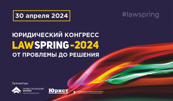 Legal Congress LawSpring – 2024