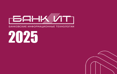 БанкИТ-2025