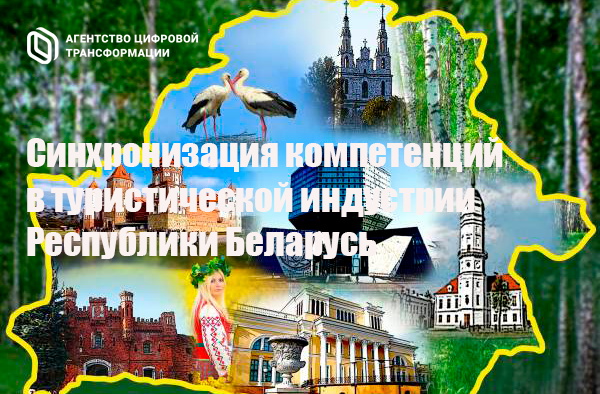 Агентство цифровой трансформации на практической конференции «Синхронизация компетенций в туристической индустрии Республики Беларусь» в Минске