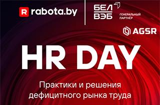 HR DAY: ключевые решения для рынка труда Беларуси