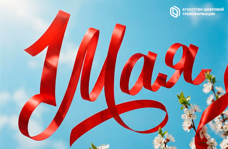 С 1 Мая — Днем весны и труда! 