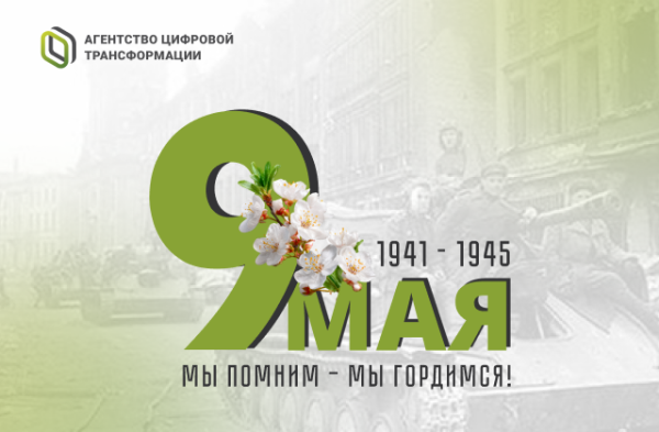 С Днем Великой Победы!