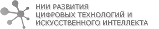 НИИ Развития Цифровых Технологий и Искуственного Интеллекта