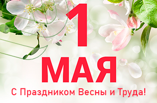 С Праздником Весны и Труда!