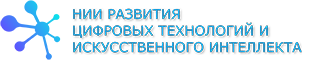 НИИ Развития Цифровых Технологий и Искуственного Интеллекта